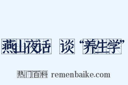 燕山夜话·谈“养生学”是什么意思的图片